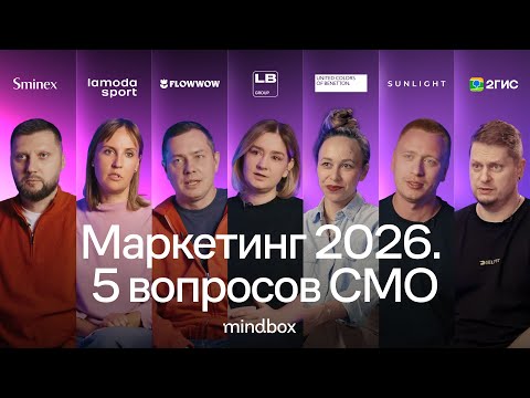 Маркетинг 2026. 5 вопросов CMO