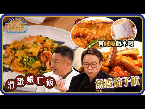 煮題Cook |EP54|名貴高級版 滑蛋蝦仁飯,有鹹魚版本嘅 魚香茄子飯 |Ricky 張錦祥|Jacky 余健志|HOY