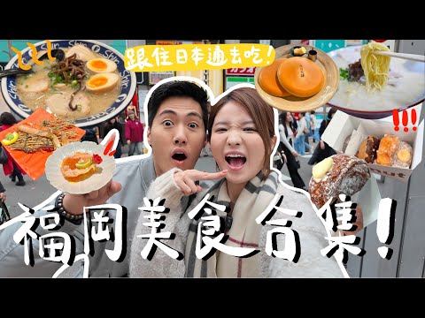 【福岡美食】跟着日本通‼️當地人只吃的美食🔥豬臭味豚骨拉麵能接受嗎？😳超誇張..未開門已排隊的冬甩🍩堪稱福岡第一?隱世班戟咖啡廳推薦✨ 蟹料理鮮味在口爆炸‼️ #白金茶房 #imdonut #元気一杯