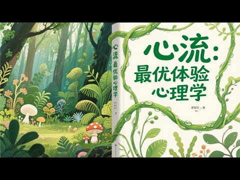 为什么顶尖高手总能乐在其中？《心流》深度剖析幸福与成就的终极密码！