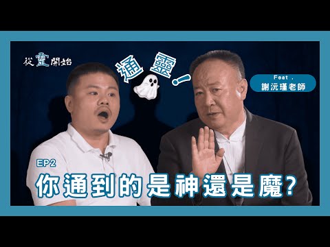 👻《通靈，你通的...是神還是魔？》 ｜從靈開始 EP2–謝沅瑾