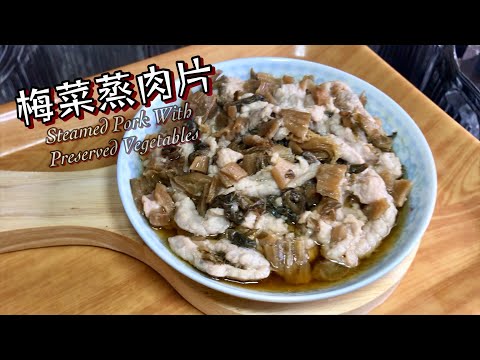 [師奶仔廚房] 梅菜蒸肉片 分享醃肉次序方法參考😁切肉順紋逆紋方法參考😁簡單做法