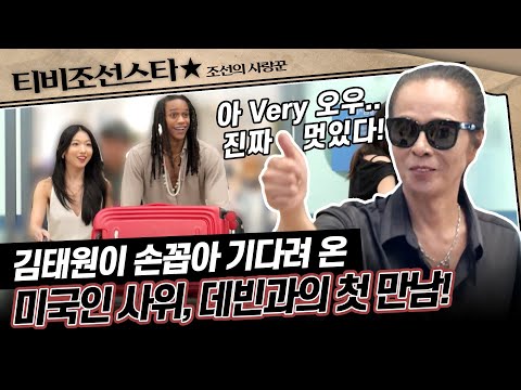 [#조선의사랑꾼] (40분) 그리워하면~ 언젠가 만나게 되는~🎵 김태원과 외국인 사위의 첫 대면의 순간❣️ #TVCHOSUNSTAR (TV CHOSUN 250929 방송)