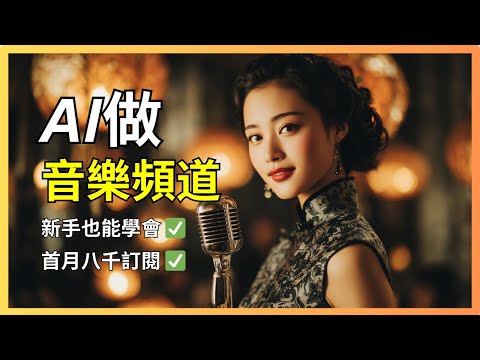 [保姆式教學] 5分鐘完美復刻爆火AI音樂頻道