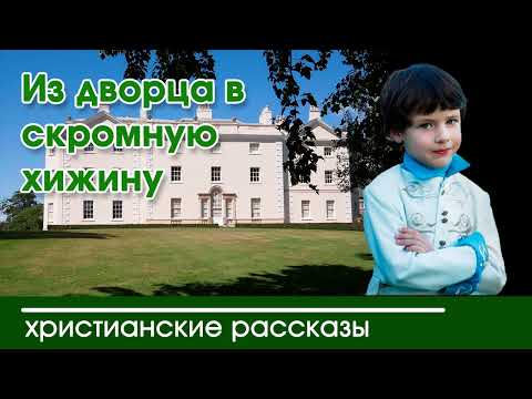 💛 Из дворца в скромную хижину - ИНТЕРЕСНЫЙ ХРИСТИАНСКИЙ РАССКАЗ | Христианские рассказы