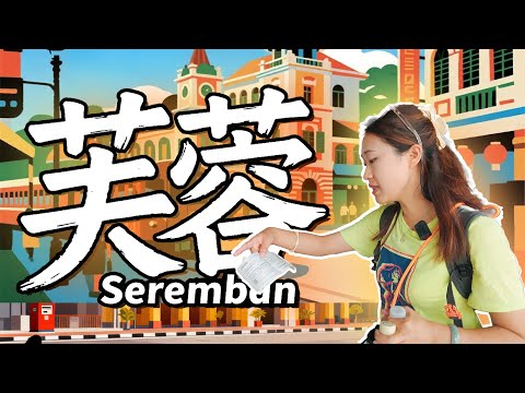 🇲🇾从马六甲到达森美兰州首府是 芙蓉 城市不大 但是非常有味道 骑楼 教堂 印度庙 文化街 壁画街 华人美食夜市 穆斯林夜市 还有超便宜的ECO超市