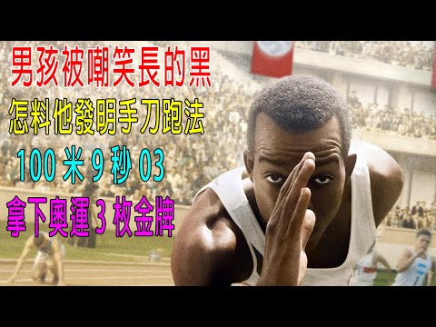 男孩被嘲笑長的黑，怎料他發明手刀跑法，100米9秒3，打破世界紀錄，拿下3枚奧運金牌！