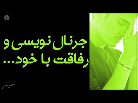 مهارتی به نام جرنال نویسی