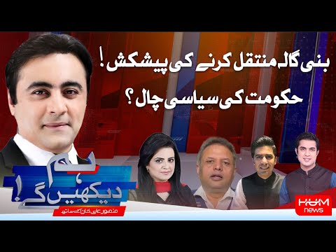HUM DEKHEN GAY With Mansoor Ali Khan | 23rd Oct 2025