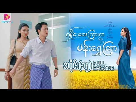 လှိုင်းလေကြားက ပန်းရွှေကြာ - အပိုင်း ၁၅