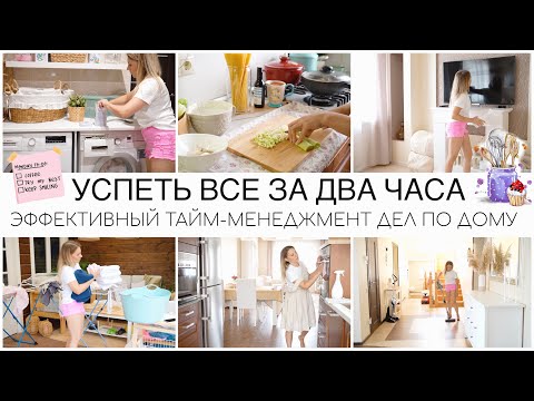 УСПЕТЬ ВСЕ ЗА ДВА ЧАСА ЭФФЕКТИВНЫЙ ТАЙМ-МЕНЕДЖМЕНТ ДОМАШНИХ ДЕЛ
