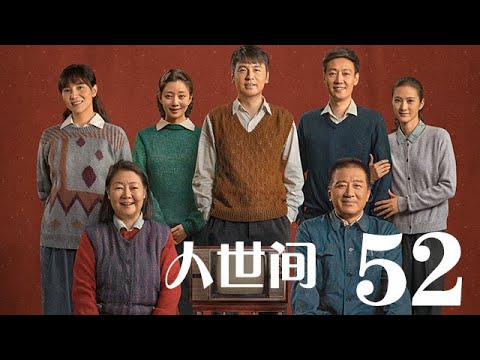 人世間 52丨 A Lifelong Journey #雷佳音#辛柏青#宋佳#殷桃#丁勇岱