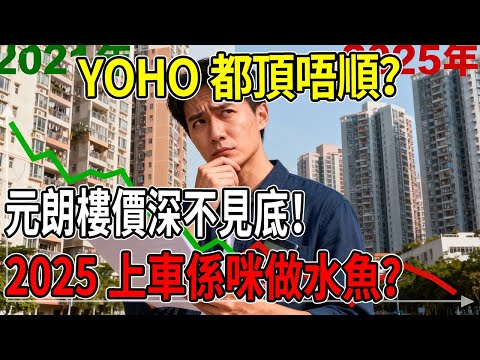 【粵語】YOHO都頂唔順？元朗樓價深不見底！2025上車係咪做水魚？#YOHO#元朗樓價#2025
