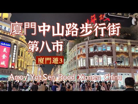 坐高鐵去廈門，廈門中山路步行街，人流人氣旺，老廈門的繁華風采。八市場比中山路親民，兩旁餐廳，人流比中山路更旺。Amoy YatSen Road Xiamen China