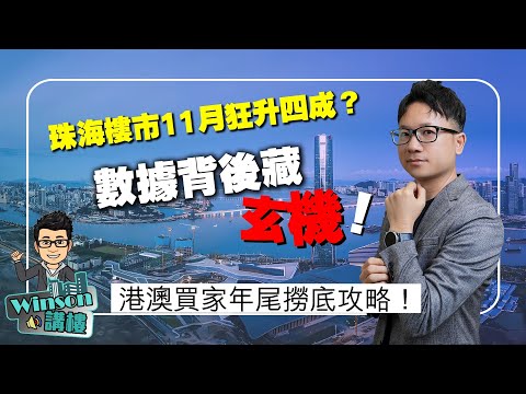珠海樓市11月狂升四成？數據背後藏玄機！港澳買家年尾撈底攻略！