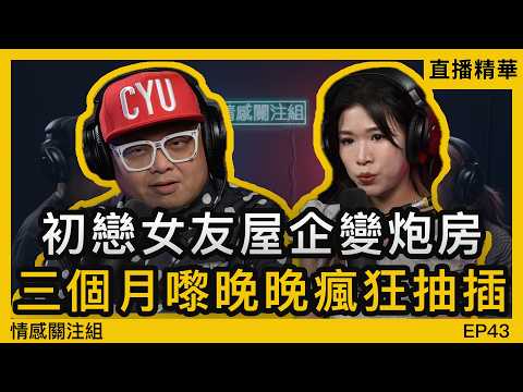 女同學屋企無人，放學日日去佢屋企玩！？｜情感直播