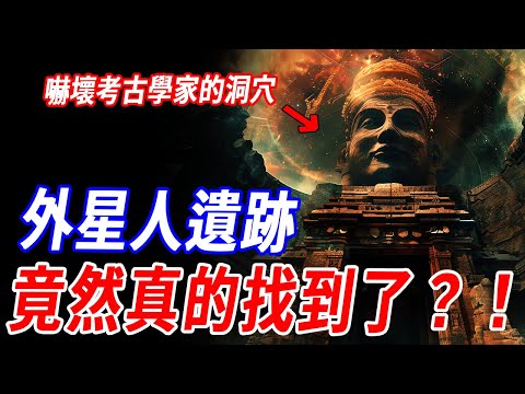 外星人真相或將曝光？！考古學家3D掃描洞穴後集體沉默：佛經記載的“天龍夜叉覺醒之地”與《摩訶婆羅多》中阿修羅建築秘聞開始逐條對應？！外星文明線索，正在和現代科學重合！#神話 #傳說 #佛教 #外星人