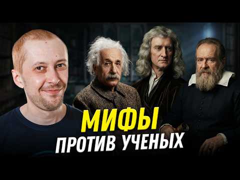Заходит Галилей в бар, а Эйнштейн ему и говорит... | Дмитрий Селезнёв  | Ученые против мифов 24-16