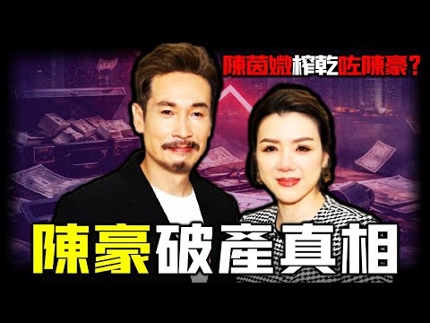 勁蝕4億血本無歸！陳豪破產真相曝光！點解話陳茵媺榨乾咗陳豪？從「完美太太」到「敗家女」，佢點解一夜成為眾矢之嘅？背後真相遠比婚姻複雜⋯【姊姊有嘢講】