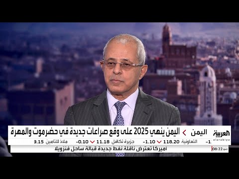 مقابلة نائب وزير الخارجية اليمني بشأن تطورات اليمن وخاصة الجنوب