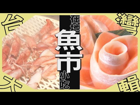 《台灣大輯》【晚上限定營業的魚市場 尚青現撈的魚市場攏底家/基隆崁仔頂魚市 第一手搶鮮報/台中黑暗料理 霸氣秀鮮味  】台灣第一等