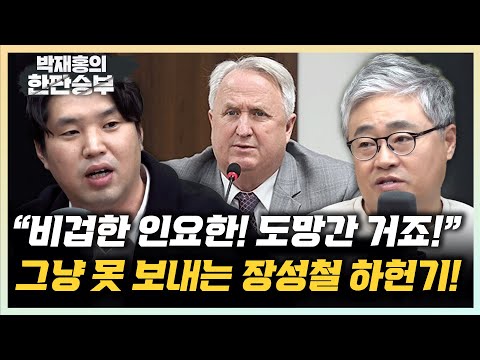 장성철 “인요한 누릴 것 누려...비겁한 도피” 하헌기 “주호영 윤한홍의 반성? 자기정치” [한판승부]