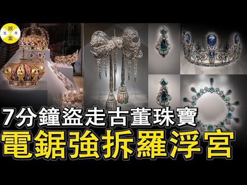 手持電鋸用7分钟搶劫法國羅浮宮 4人盗走價值8800萬歐元古董珠宝 已經提取到生物證據#法國盧浮宮遭劫#世紀大劫案#古董珠寶被盜案#高智商犯罪#2025年最新