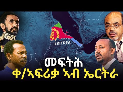 መፍትሕ ቀ/ኣፍሪቃ ኣብ ኤርትራ