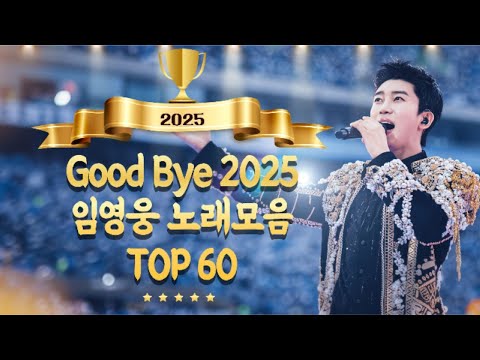 임영웅 레전드 추천노래 60곡❤️2025년 마무리 노래모음. 광고없이 일할때 듣기좋은, 임영웅 메들리로 건행! 26년 맞이 하기