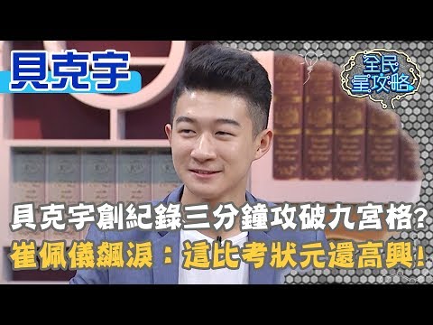 貝克宇創紀錄三分鐘攻破九宮格?崔佩儀飆淚:這比考狀元還高興!20190919 曾國城 貝克宇 Part3 EP124【全民星攻略】