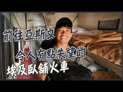 【埃及】前往亞斯文！令人失望的埃及臥鋪火車！？竟然只有外國人可以搭！？ Cairo to Aswan Sleeping Train Experience!  ENG SUB