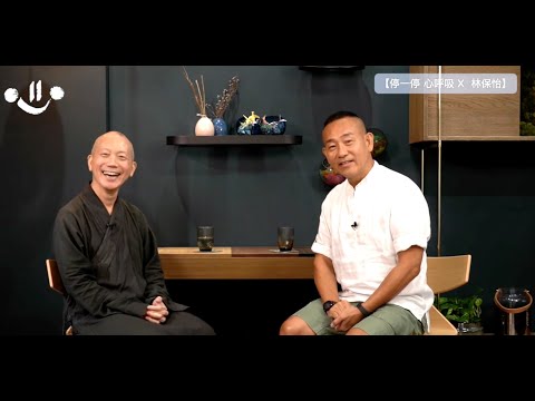 【對談分享】「停一停 心呼吸」- 常霖法師 X 林保怡