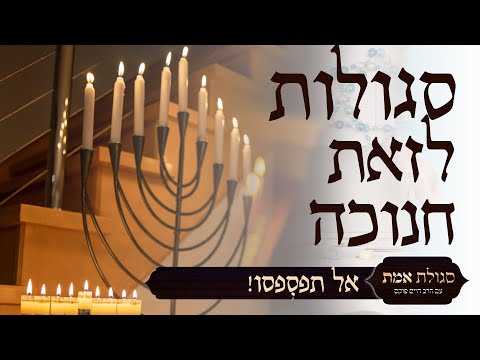 סגולות לזאת חנוכה | סגולת אמת | עם הרב חיים פוקס ומיכאל שרבט
