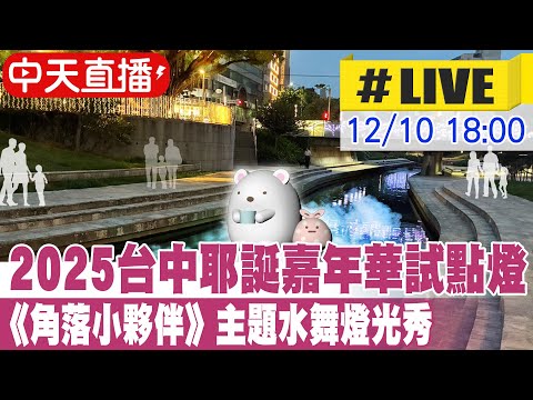 【中天直播 #LIVE】2025台中耶誕嘉年華試點燈 《角落小夥伴》主題水舞燈光秀 20251210 @中天新聞CtiNews