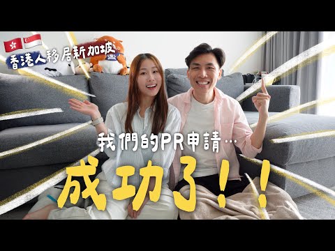 【新加坡PR🇸🇬】香港情侶移居3年終於得左!! 成功祕訣//時間線//置業生小朋友//就業環境//回流香港? [ENG SUB]
