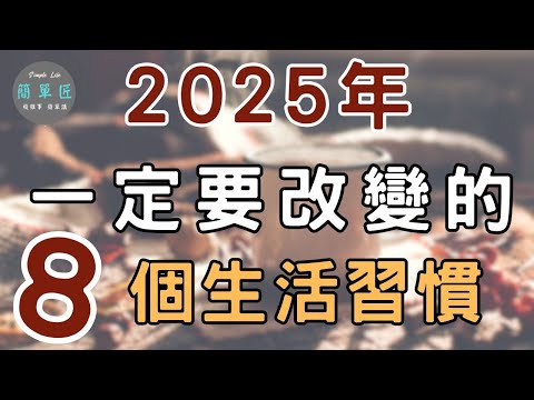 新年新希望 2025年一定要改變的8個生活習慣|#斷捨離#極簡#簡單生活#收納整理