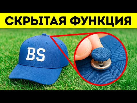 Ваши вещи скрывали секреты прямо у вас на глазах