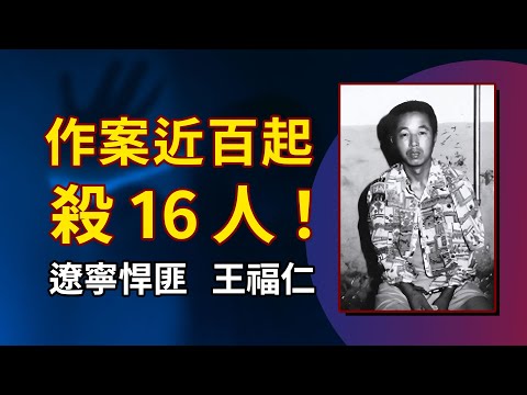 遼寧悍匪·王福仁,作案近百起,殺16人!很多人說比三八大案還惡劣!
