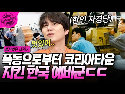 [#벌거벗은세계사] 한인들을 지킨 한인 자경단😭 사진에 전부 기록된 한국 예비군들의 피, 땀, 눈물 그리고 그들이 지켜야 했던 코리아타운💥 | #지금꼭볼동영상