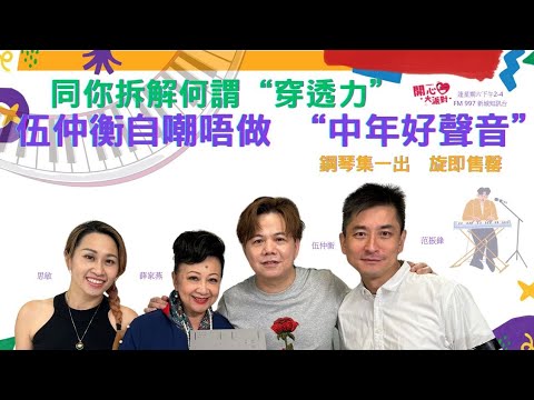 [開心大派對] 1014  同你拆解穿透力  自嘲歌藝不隹拒出歌  伍仲衡拒做中年好聲音 🎼🎤