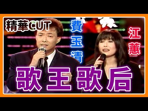 【精華CUT】這次菲哥不在！歌后二姐江蕙VS歌王小哥費玉清同場飆歌｜龍兄虎弟