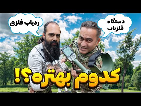 تست اکسترا پرو و ردیاب دست ساز❕ باورت نمیشه کدوم برای گنج یابی بهتره😮