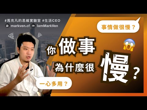 工作超高效率的秘技！改掉一心多用的壞習慣，效率提升2倍！｜生活CEO｜IamMarkVen 馬克凡說｜CC字幕