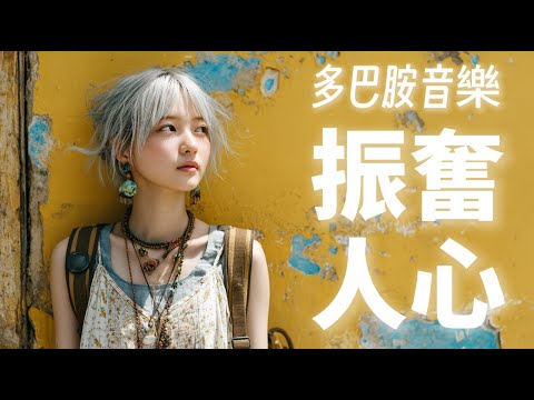 🎧RELAX MUSIC｜多巴胺音樂EP-22 振奮人心超好聽雙曲循環 早晨 午後 消暑 放鬆輕音樂｜舒緩焦慮 放鬆Relax｜咖啡 學習 愉快工作 靜心 冥想 瑜珈 yoga Relax Piano