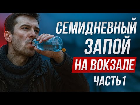 ОТХОДНЯК | ОТХОДНЯК ПОСЛЕ ЗАПОЯ | БУХАЛ 7 ДНЕЙ | ЖЕСТКИЙ ОТХОДНЯК | ЖИЛ И НОЧЕВАЛ НА ВОКЗАЛЕ |ЧАСТЬ1