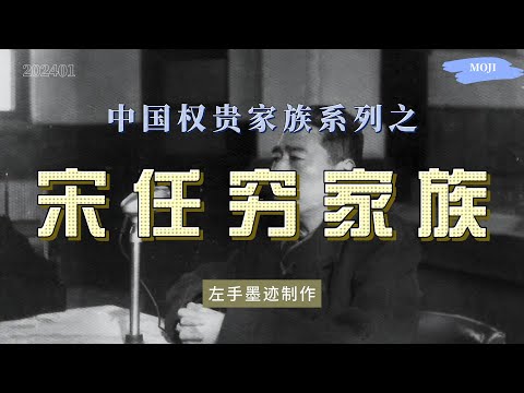 权贵家族系列之——宋任穷家族 改开后，作为邓小平的心腹，宋任穷一直是中组部当家人，掌管人事工作 宋家七个孩子，竟有五人长居美国