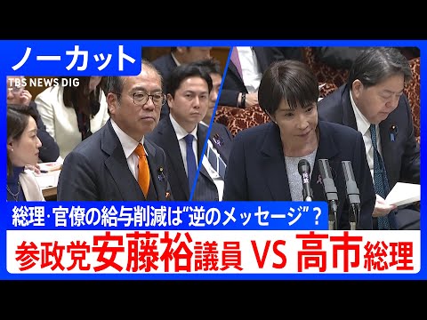【参政党・安藤裕議員vs高市総理】 総理・閣僚の給与削減は”逆のメッセージ”？　身を切る改革を疑問視　参議院予算員会（2025年11月14日）｜TBS NEWS DIG
