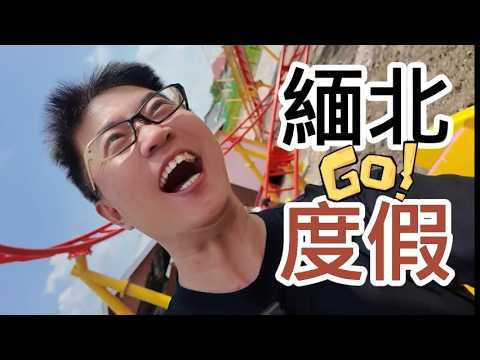 在緬甸戰場邊度假，沒想到這麼快樂... | 緬北 | 印度美食 | 內戰 | 環球之旅 | 世外桃源 | 異域文化 | 戰火下的安寧 #myanmar #缅甸