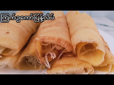 ကြက်ဥကော်ပြန့်လိပ်/မြန်မာ့ရိုးရာမုန့်လုပ်နည်းများ/Egg rolls