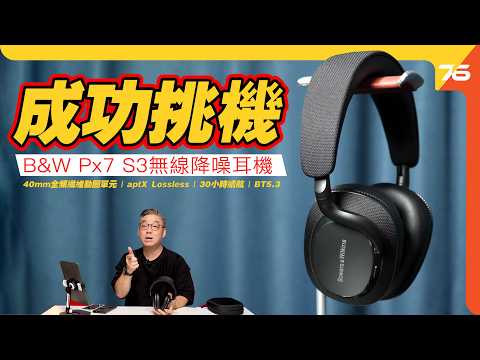 🔊 挑戰旗艦神器！Bowers & Wilkins Px7 S3 無線降噪耳機｜音質、通話、穩定性實測【CC字幕】